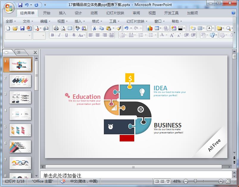 17套精品微立体免费ppt图表下载