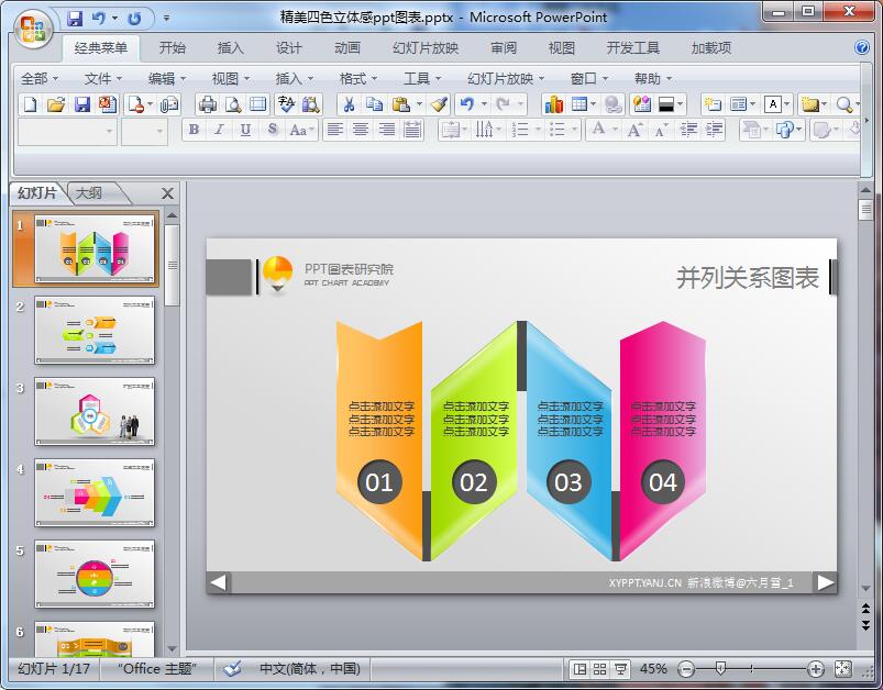 精美四色立体感ppt图表