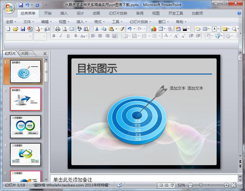 水晶质感多种关系精美实用ppt图表下载