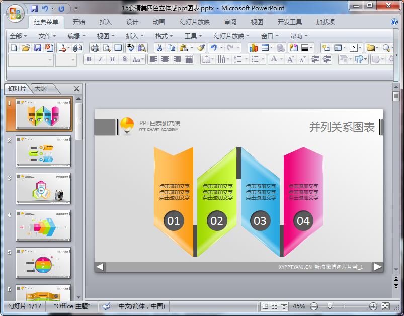 15套精美四色立体感ppt图表