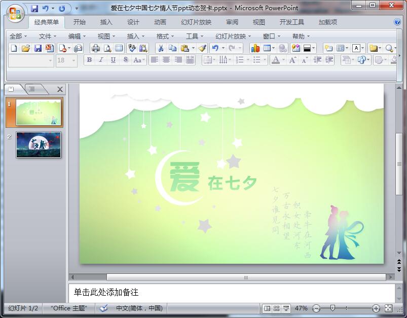 爱在七夕中国七夕情人节ppt动态贺卡