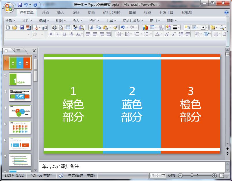 扁平化三色ppt图表模板