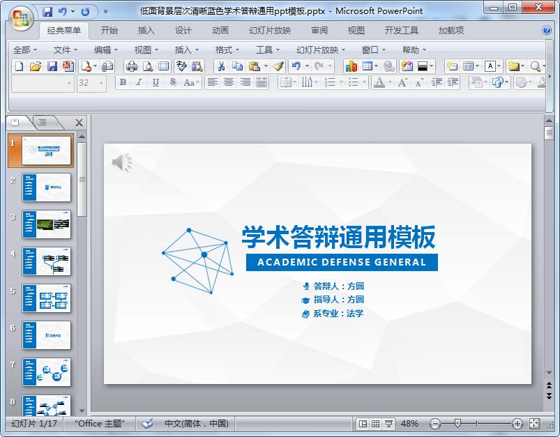 低面背景层次清晰蓝色学术答辩通用ppt模板