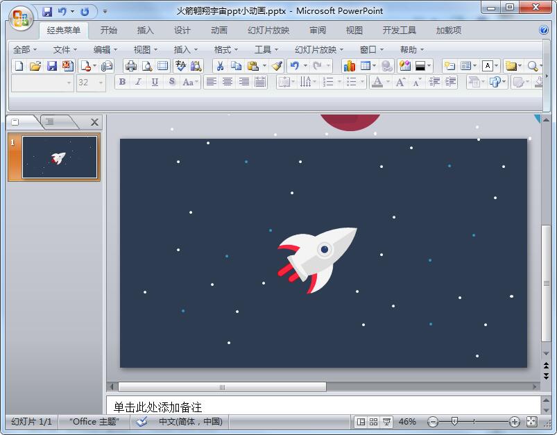火箭翱翔宇宙ppt小动画