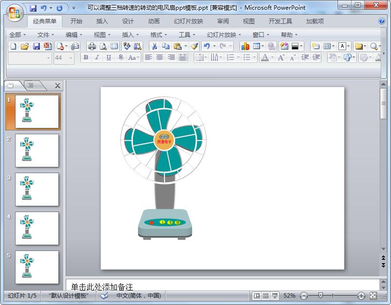 可以调整三档转速的转动的电风扇ppt模板