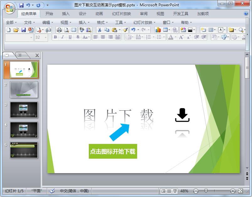 图片下载交互动画演示ppt模板
