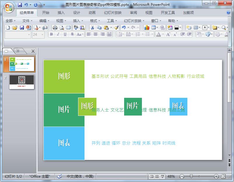 图形图片图表神奇移动ppt特效模板