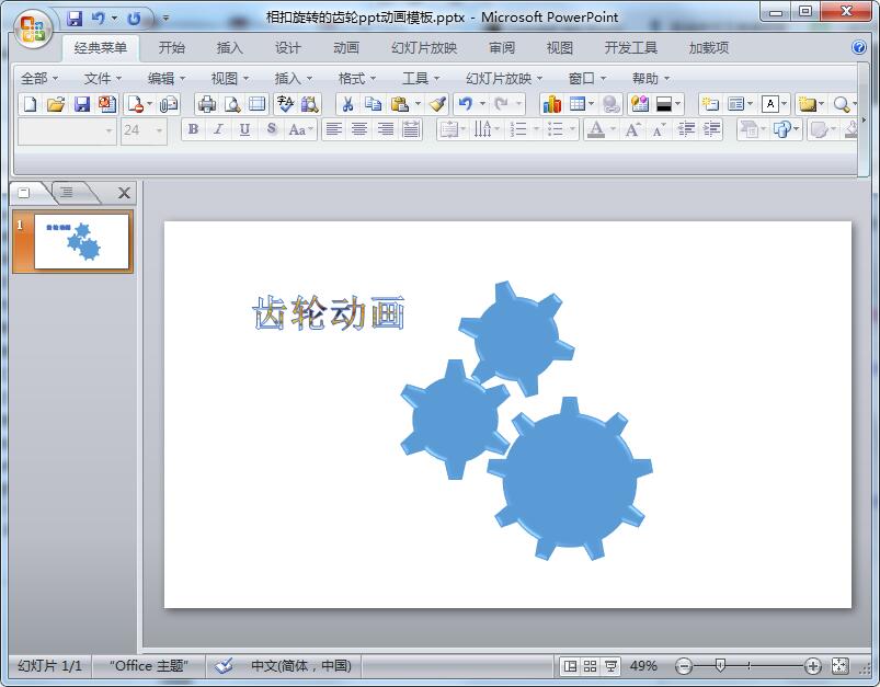 相扣旋转的齿轮ppt动画模板