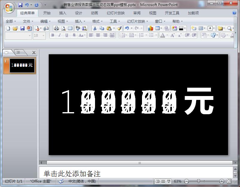 销售业绩报告数据出现动态效果ppt模板