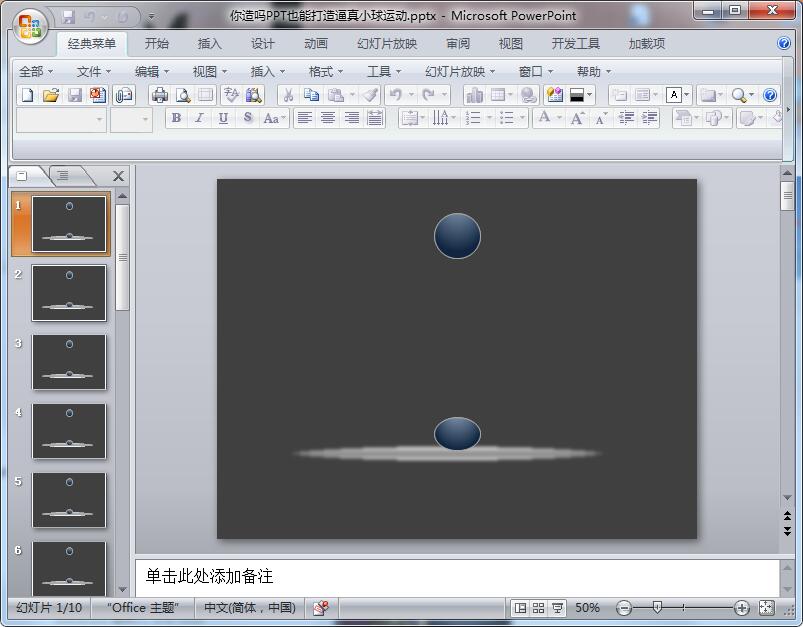 你造吗PPT也能打造逼真小球运动