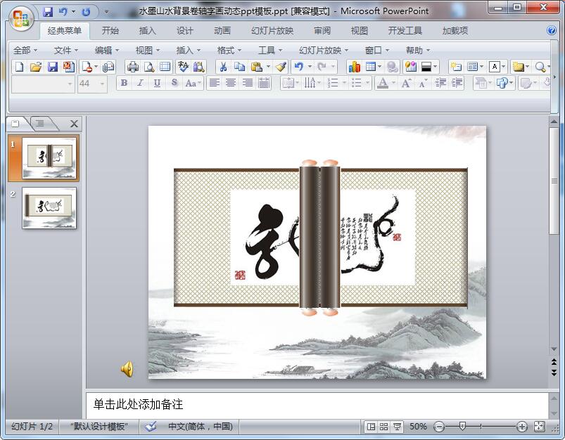 水墨山水背景卷轴字画动态ppt模板