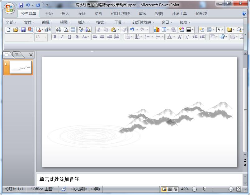 一滴水珠泛起的涟漪ppt效果动画