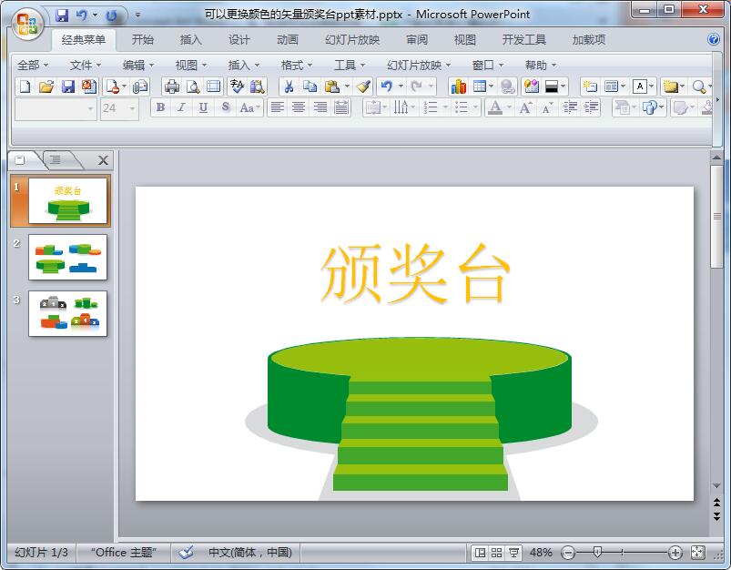可以更换颜色的矢量颁奖台ppt素材
