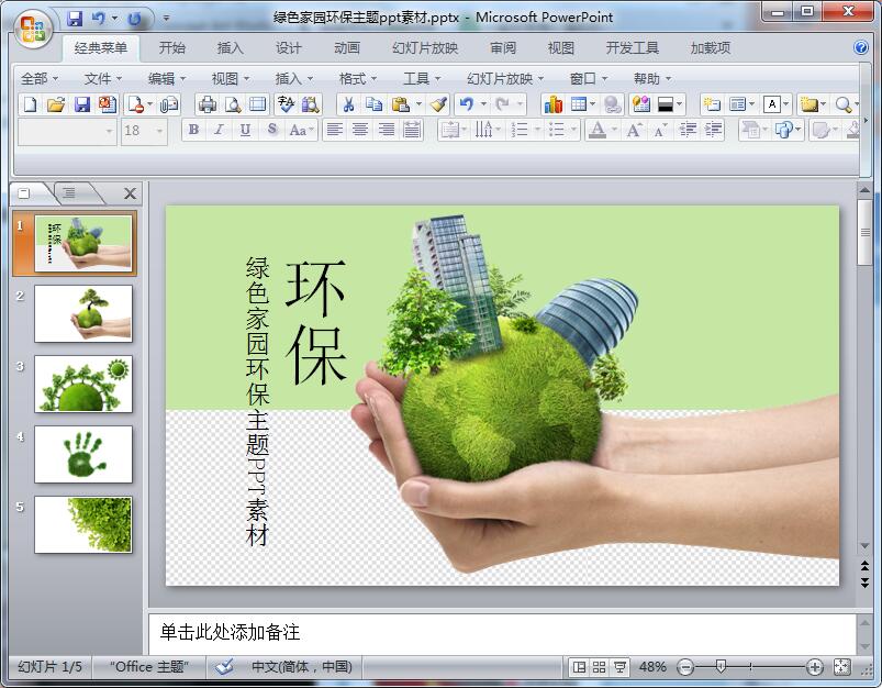 绿色家园环保主题ppt素材