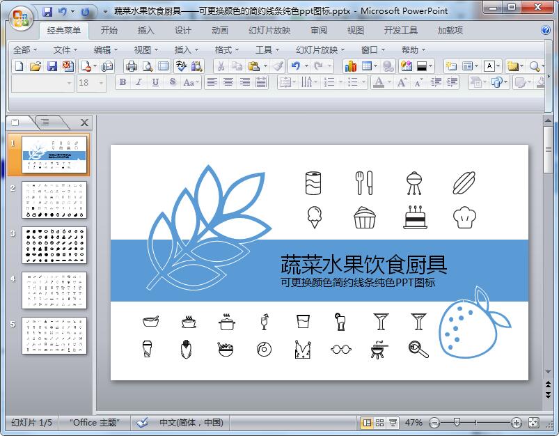 蔬菜水果饮食厨具可更换颜色的简约线条纯色ppt图标