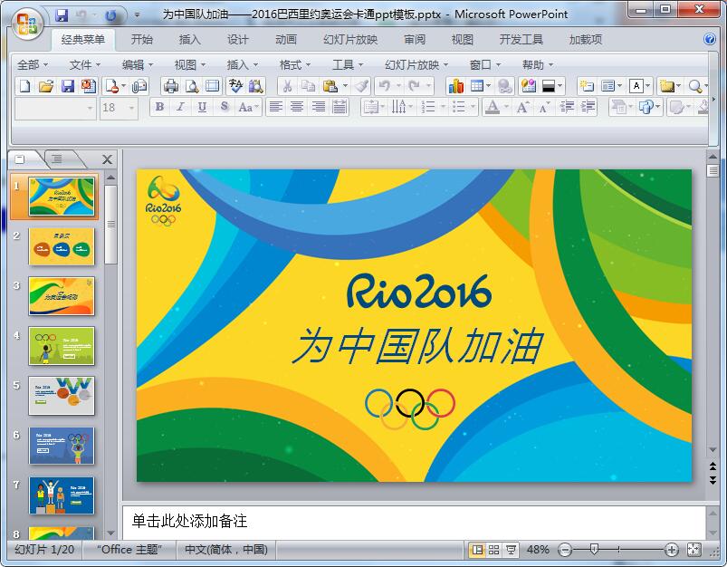 为中国队加油2016巴西里约奥运会卡通ppt模板