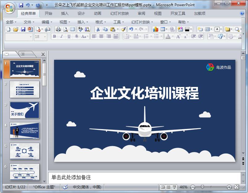 云朵之上飞机起航企业文化培训工作汇报总结ppt模板