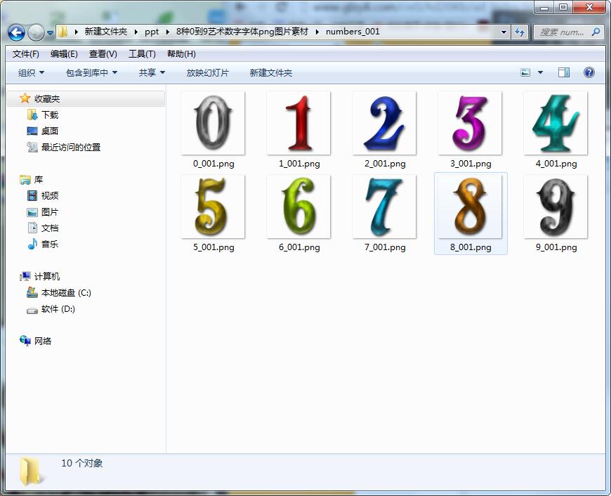 8种0到9艺术数字字体png图片素材