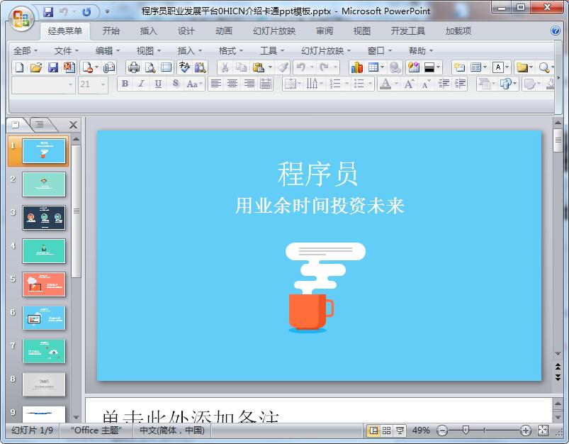 程序员职业发展平台0HICN介绍卡通ppt模板