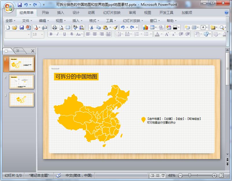 可拆分换色的中国地图和世界地图ppt地图素材