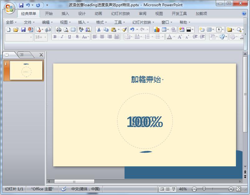 波浪创意loading进度条声效ppt特效