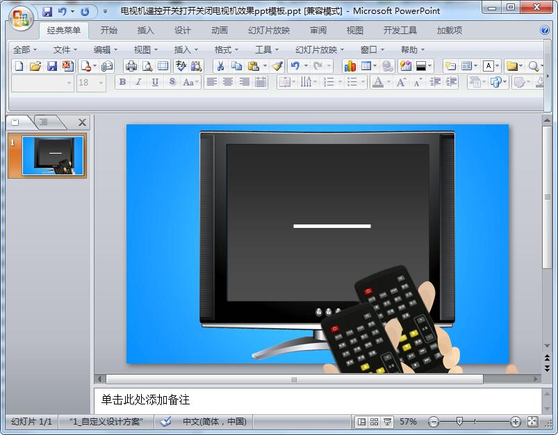 电视机遥控开关打开关闭电视机效果ppt模板