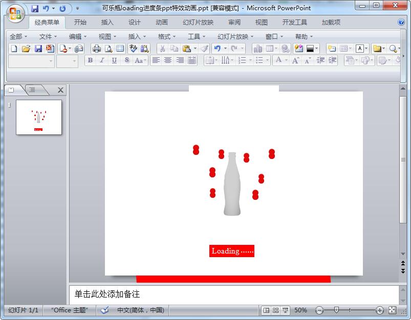 可乐瓶loading进度条ppt特效动画