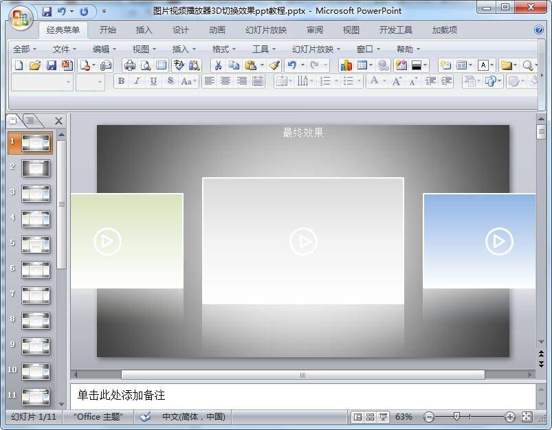 图片视频播放器3D切换效果ppt教程