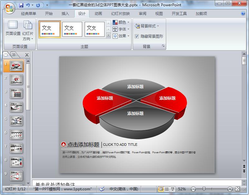 一套红黑组合的3d立体PPT图表大全