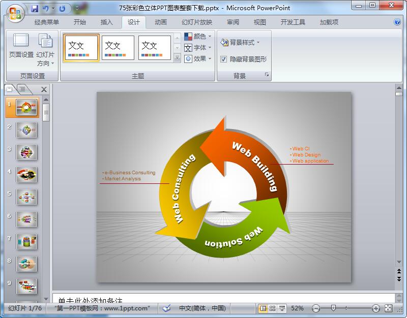 75张彩色立体PPT图表整套下载