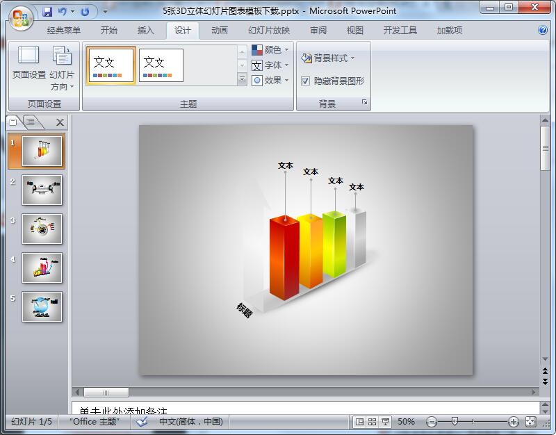 5张3D立体幻灯片图表模板下载