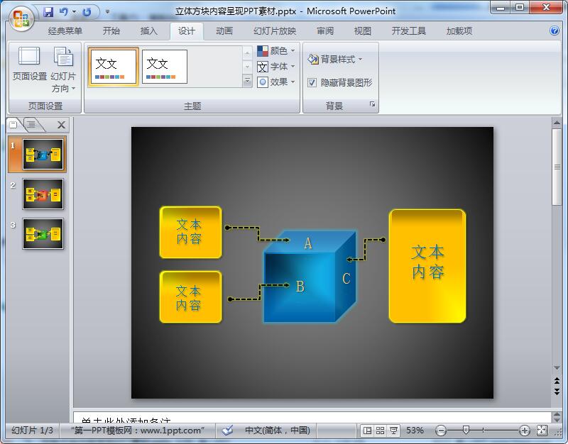 立体方块内容呈现PPT素材