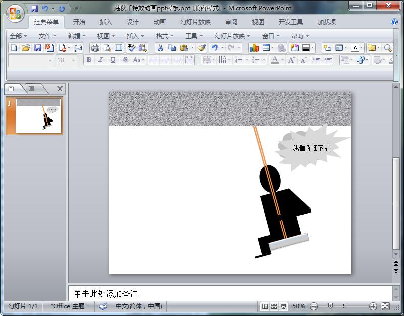 荡秋千特效动画ppt模板