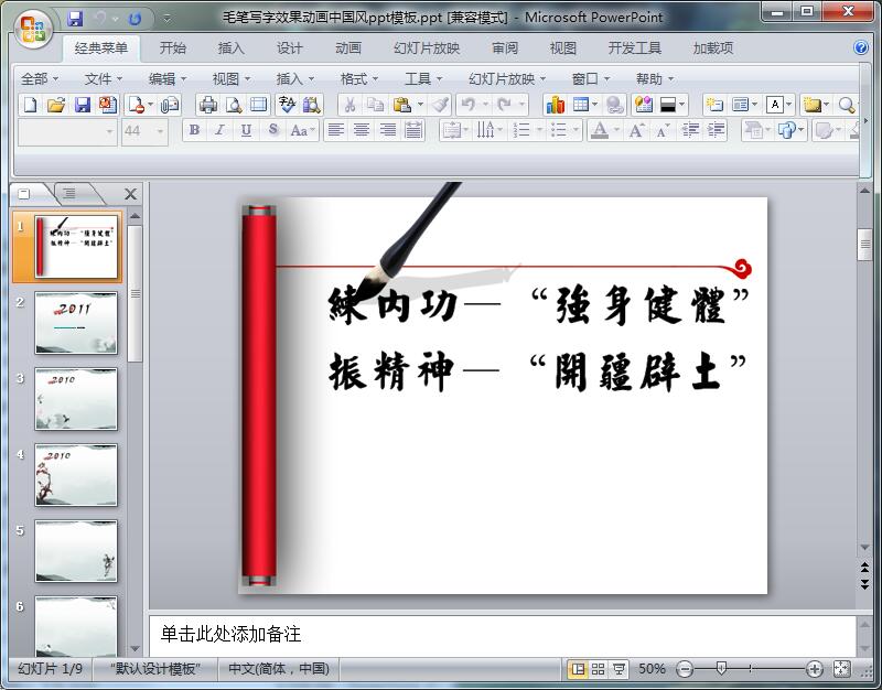 毛笔写字效果动画中国风ppt模板