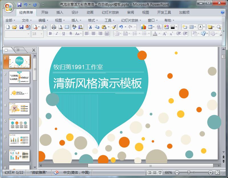 气泡创意活力彩色商务工作总结ppt模板