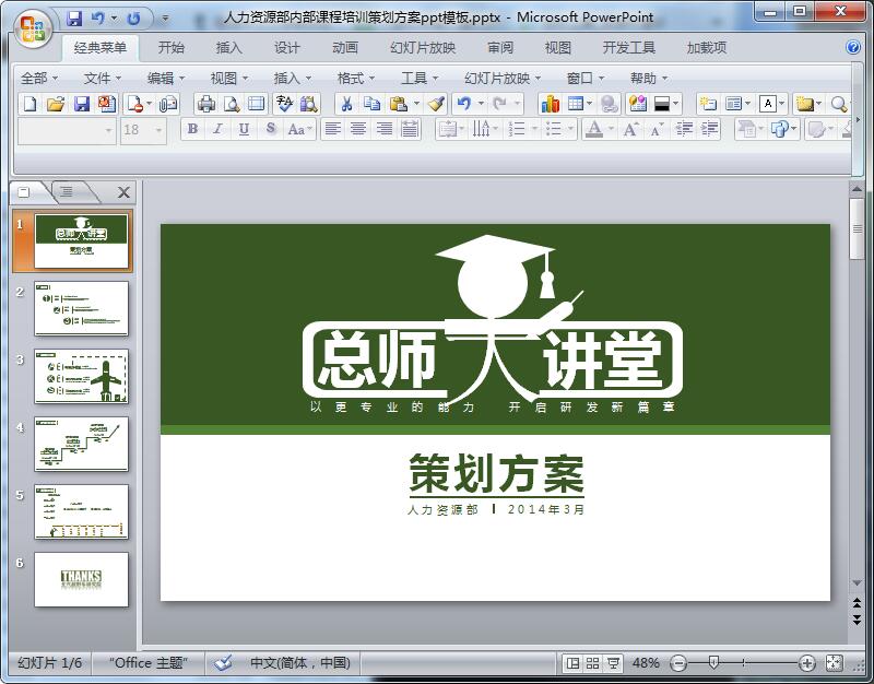 人力资源部内部课程培训策划方案ppt模板
