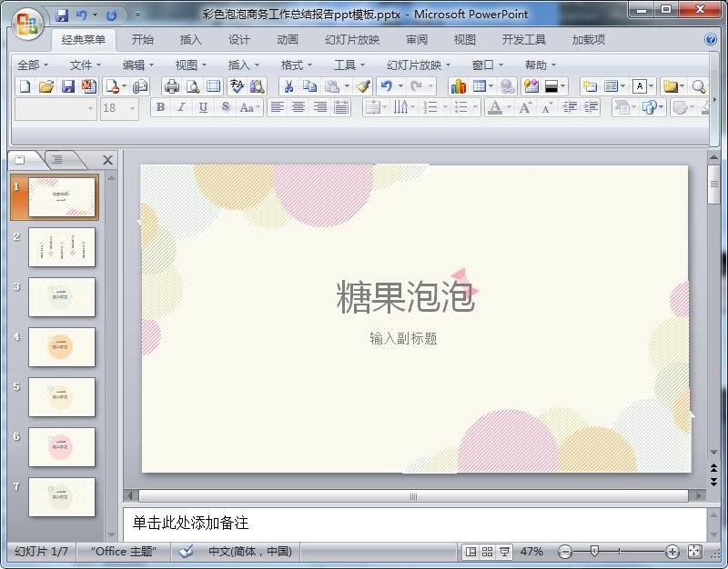 彩色泡泡商务工作总结报告ppt模板