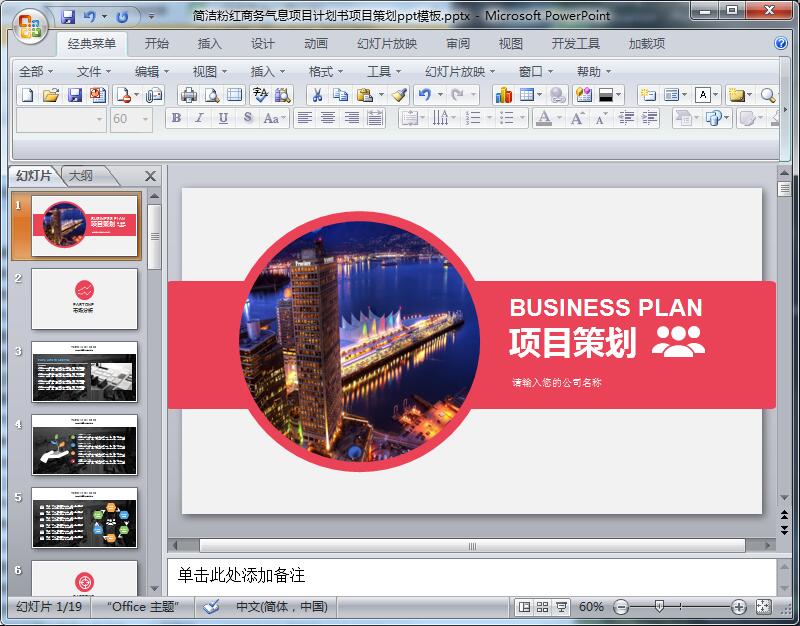 简洁粉红商务气息项目计划书项目策划ppt模板