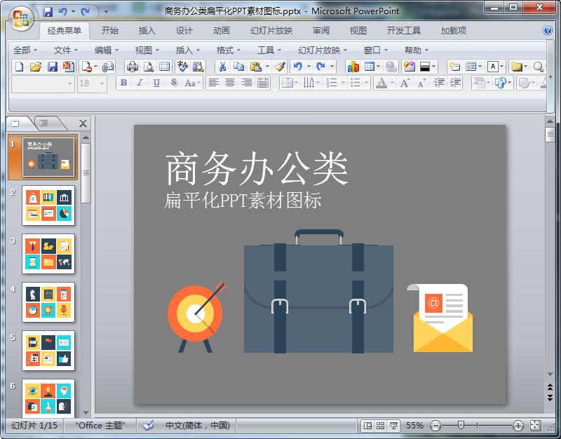 商务办公类扁平化PPT素材图标