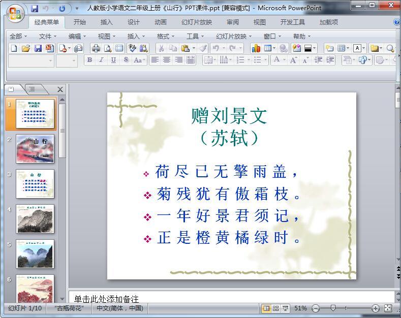 人教版小学语文二年级上册《山行》PPT课件