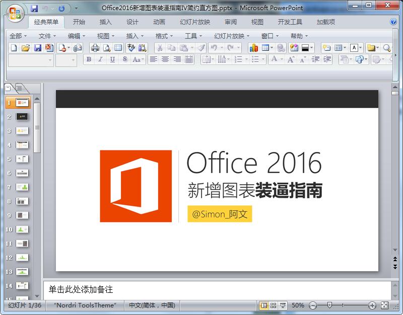 Office2016新增图表装逼指南Ⅳ简约直方图