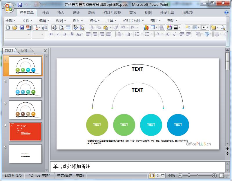 并列关系关系图表多彩四圆ppt模板