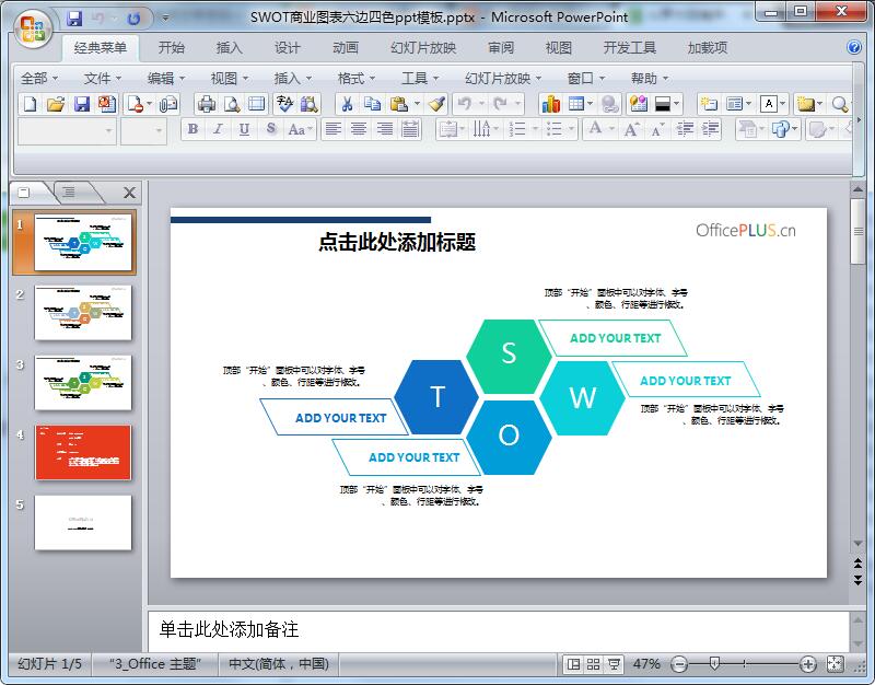 SWOT商业图表六边四色ppt模板