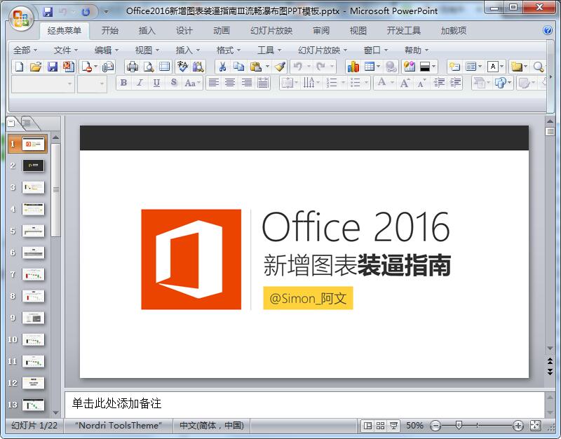 Office2016新增图表装逼指南Ⅲ流畅瀑布图PPT模板