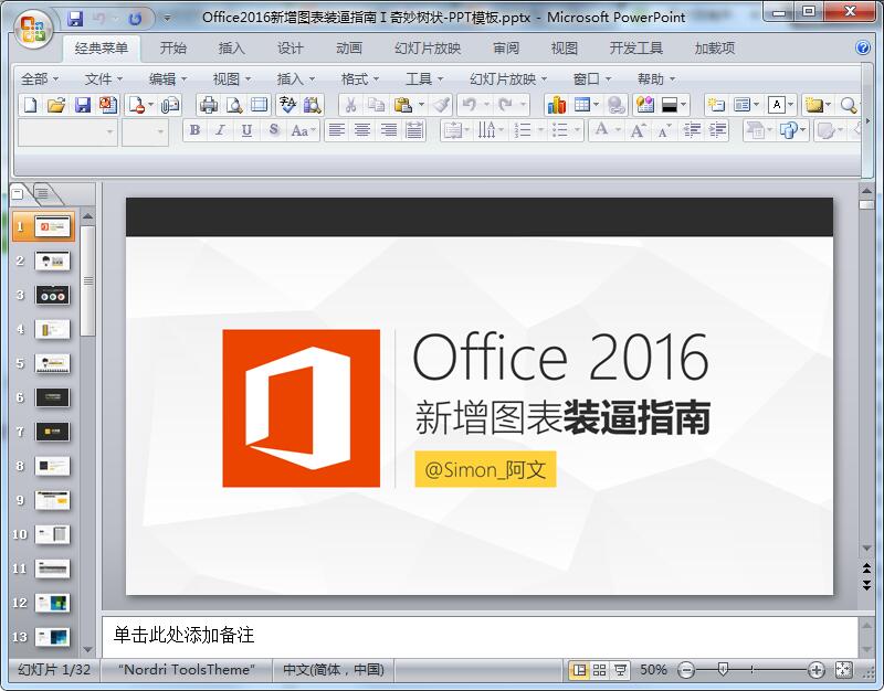 Office2016新增图表装逼指南Ⅰ奇妙树状PPT模板