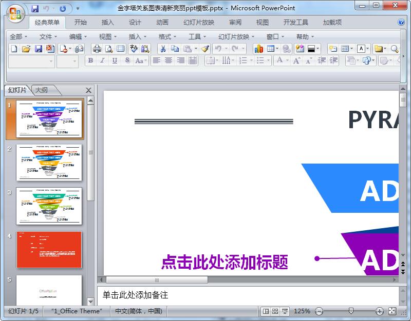 金字塔关系图表清新亮丽ppt模板