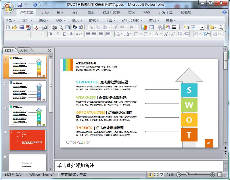 SWOT分析图商业图表彩色时尚