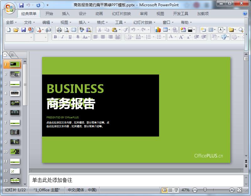 商务报告简约扁平黑绿PPT模板