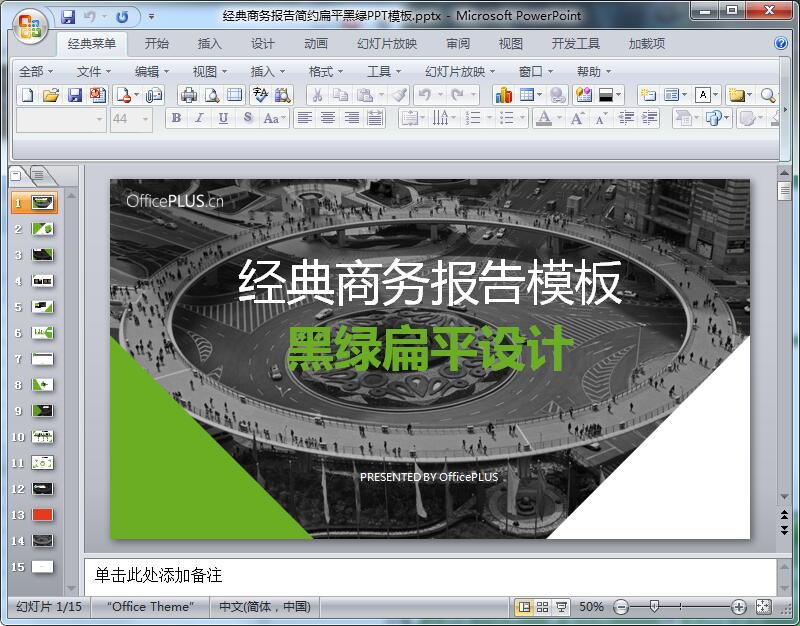 经典商务报告简约扁平黑绿PPT模板