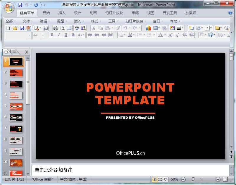 总结报告大字发布会风热血橙黑PPT模板